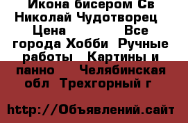 Икона бисером Св.Николай Чудотворец › Цена ­ 10 000 - Все города Хобби. Ручные работы » Картины и панно   . Челябинская обл.,Трехгорный г.